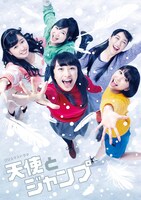 ももいろクローバーZ「天使とジャンプ」ジャケット