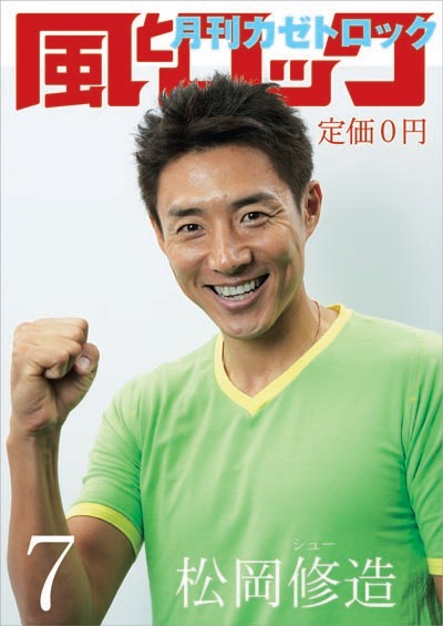 松岡修造が表紙を飾った「風とロック」2007年7月号書影。