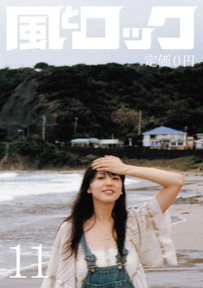 長澤まさみが表紙を飾った「風とロック」2009年11月号書影。