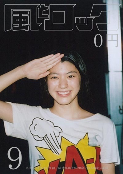 成海璃子が表紙を飾った「風とロック」2012年9月号書影。
