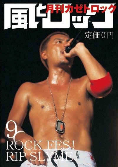 SU（RIP SLYME）が表紙を飾った「風とロック」2005年9月号書影。