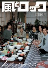 THE BACK HORNが表紙を飾った「風とロック」2010年2月号書影。