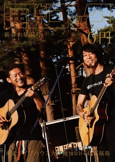 TOSHI-LOW（BRAHMAN）が表紙を飾った「風とロック」2014年新春号書影。