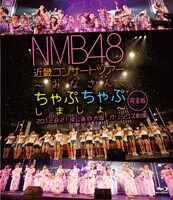 NMB48「NMB48 近畿コンサートツアー～みなさん、ちゃぷちゃぷしましょ～（完全版）2012.8.21夜公演＠大阪・オリックス劇場」ジャケット