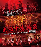 NMB48「NMB48 大阪十番勝負（完全版）2012.5.3＠大阪・オリックス劇場」ジャケット