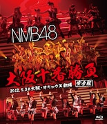 NMB48「NMB48 大阪十番勝負(完全版)2012.5.3@大阪・オリックス劇場」ジャケット