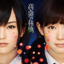 NMB48「高嶺の林檎」劇場盤ジャケット