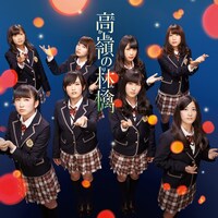 NMB48「高嶺の林檎」Type-Aジャケット