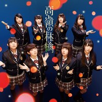 NMB48「高嶺の林檎」Type-Bジャケット