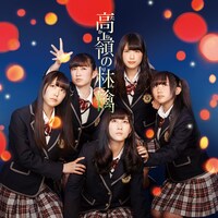 NMB48「高嶺の林檎」Type-Cジャケット