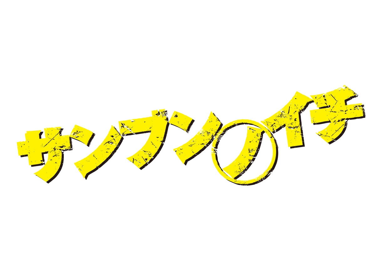 「サンブンノイチ」ロゴ