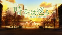 短編アニメ「時季（とき）は巡る～TOKYO STATION～」のワンシーン。