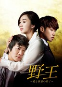 「野王～愛と欲望の果て～ DVD BOX」DVDボックスジャケット（変更の場合あり） (c)SBS