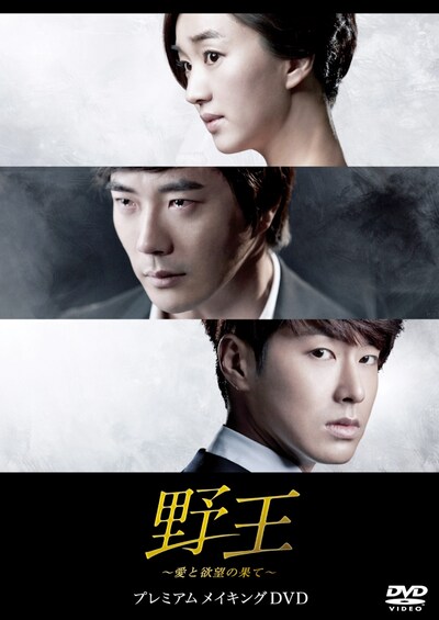 「野王～愛と欲望の果て～ プレミアムメイキングDVD」ジャケット  (c)SBS