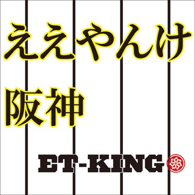 ET-KING「ええやんけ阪神」ジャケット