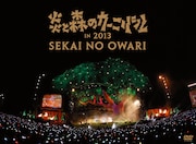 SEKAI NO OWARI「炎と森のカーニバル in 2013」ジャケット