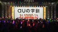 au新CM「ライブステージ篇」のワンシーン。
