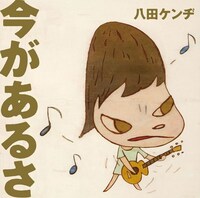 八田ケンヂの最新アルバム「今があるさ」ジャケット。