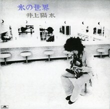 井上陽水「氷の世界」ジャケット (c)ユニバーサル ミュージック