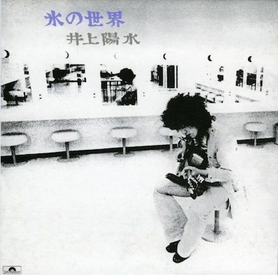 井上陽水「氷の世界」ジャケット (c)ユニバーサル ミュージック
