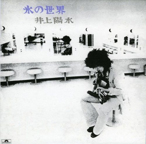 井上陽水「氷の世界」ジャケット (c)ユニバーサル ミュージック