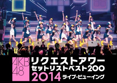 「『AKB48リクエストアワー セットリストベスト200 2014』ライブビューイング」ビジュアル