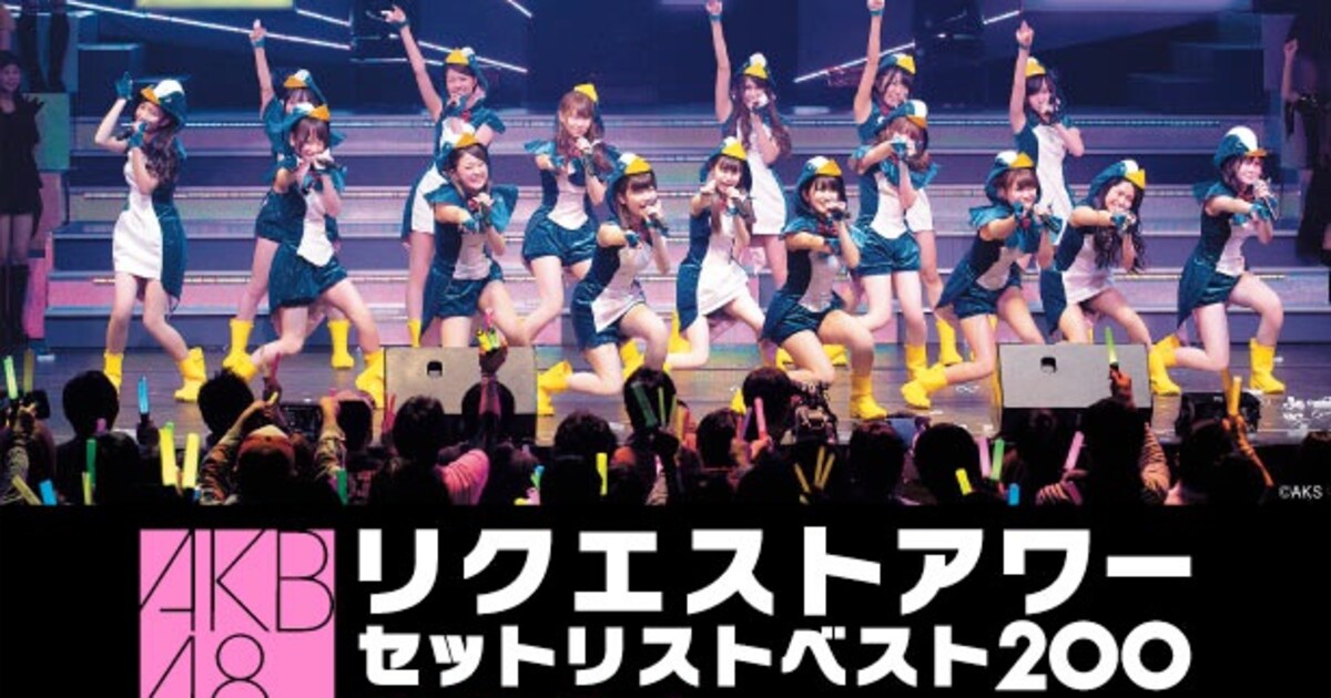 どの曲が1位に!? AKB48リクアワ全国映画館で生中継 - 音楽ナタリー