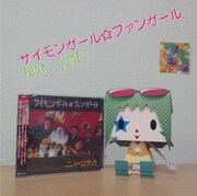 ロティカ×ボカロ第2弾は「サイモンガール☆ファンガール」