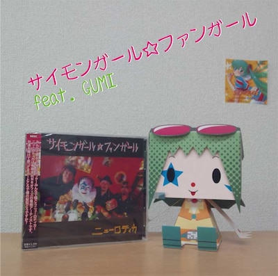 V.A.「サイモンガール☆ファンガール feat. GUMI」ジャケット