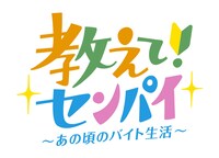 an連載企画「教えて！センパイ～あの頃のバイト生活～」ロゴ