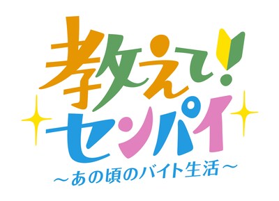 an連載企画「教えて！センパイ～あの頃のバイト生活～」ロゴ