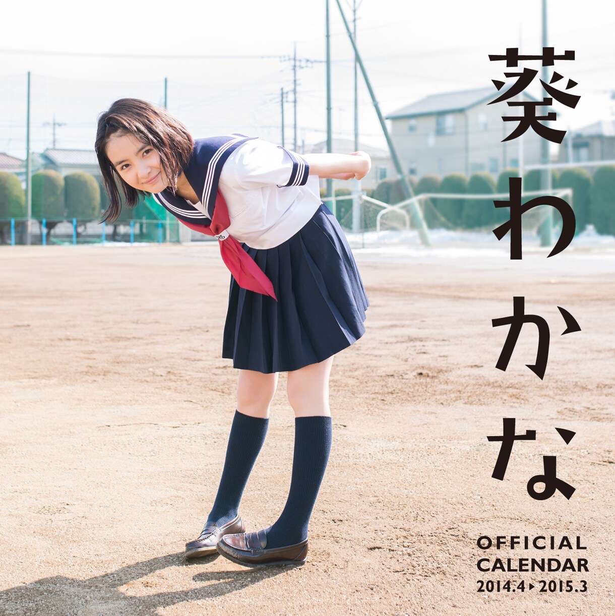 葵わかなスクールカレンダー表紙 - 葵わかな7DAYSイベント、山里