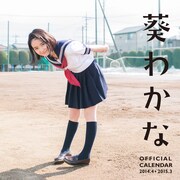 葵わかなスクールカレンダー表紙