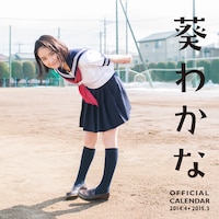 葵わかなスクールカレンダー表紙