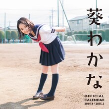 葵わかなスクールカレンダー表紙