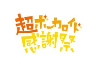 「超ボーカロイド感謝祭」ロゴ