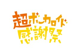 「超会議3」ではここに行け！“超ボカロ感謝祭”見どころ解説
