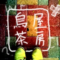 カラスヤサボウ