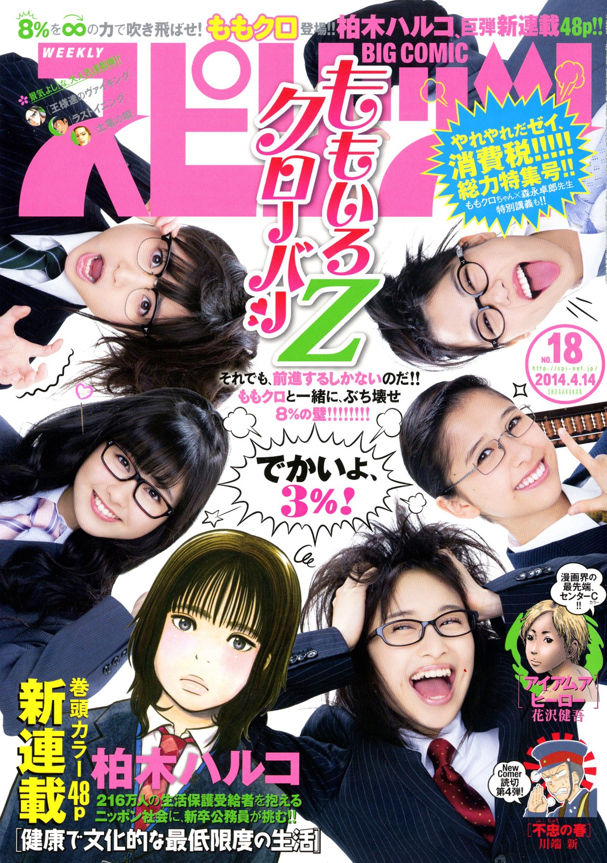 小学館「週刊ビッグコミックスピリッツ」2014年18号表紙