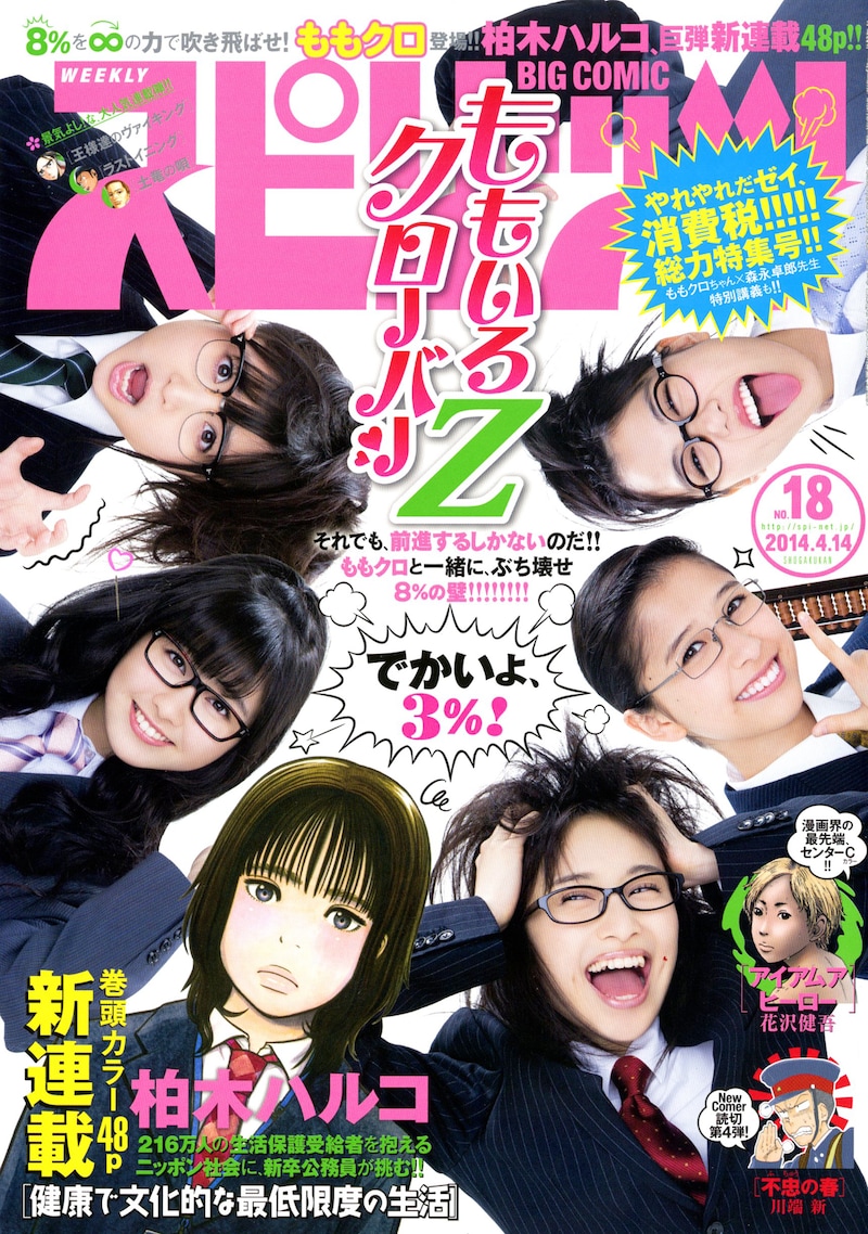 小学館「週刊ビッグコミックスピリッツ」2014年18号表紙