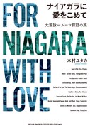 「ナイアガラに愛をこめて 大瀧詠一ルーツ探訪の旅」表紙