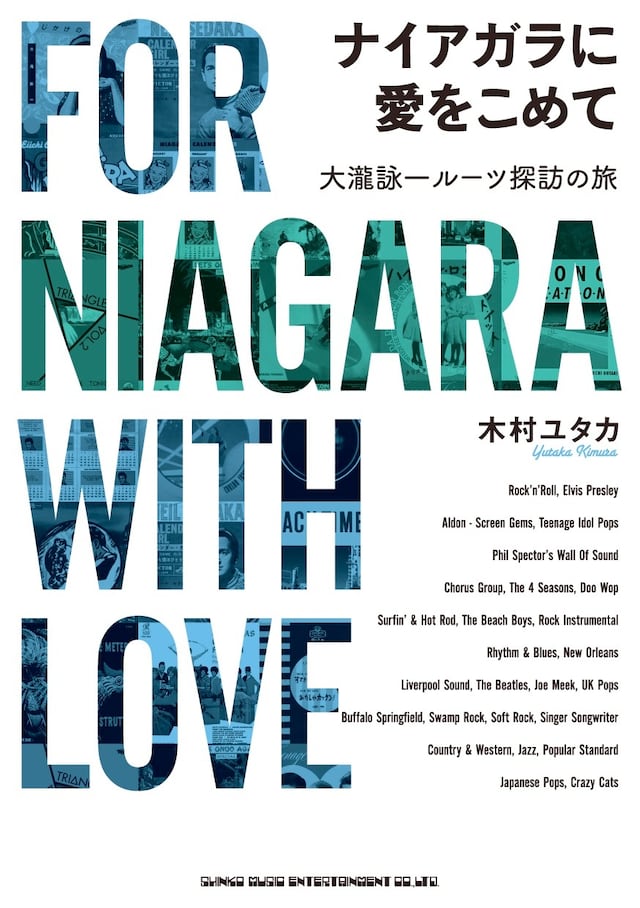 「ナイアガラに愛をこめて 大瀧詠一ルーツ探訪の旅」表紙