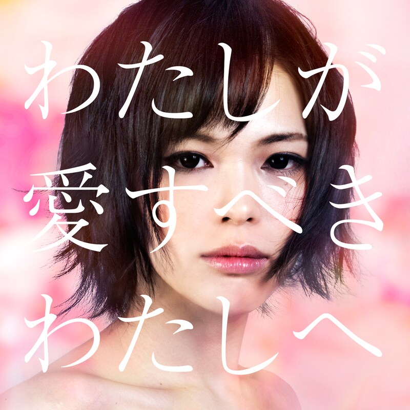 蟲ふるう夜に「わたしが愛すべきわたしへ」ジャケット