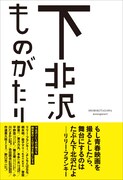 曽我部、金子マリ＆KenKen親子、リリーらが下北沢を語る