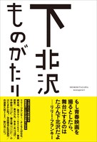 「下北沢ものがたり」帯付き表紙。