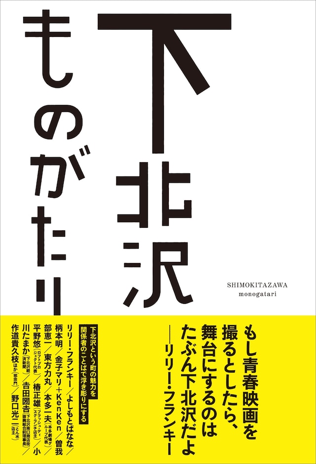 「下北沢ものがたり」帯付き表紙。