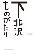 「下北沢ものがたり」表紙
