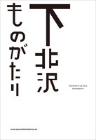 「下北沢ものがたり」表紙