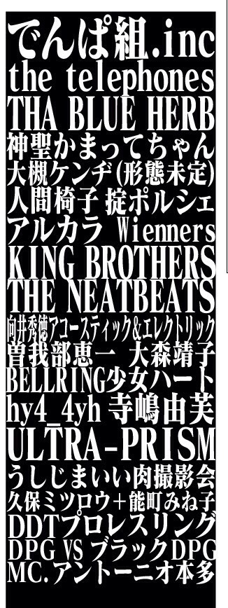 現時点で発表されている「AOMORI ROCK FESTIVAL '14～夏の魔物～」出演者ラインナップ。