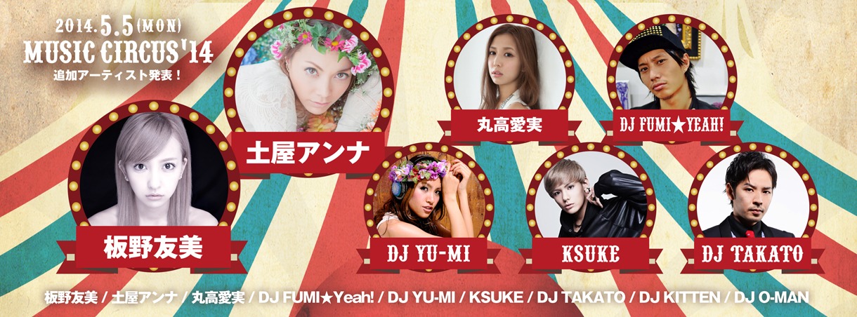 「MUSIC CIRCUS '14」追加アーティスト一覧